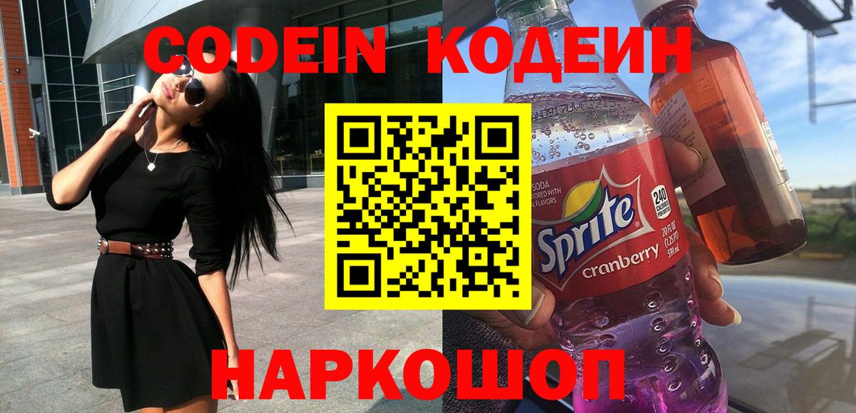 Codein напиток Lean (лин) Благодарный
